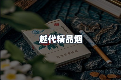 越代精品烟