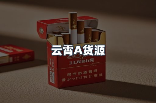 云霄A货源
